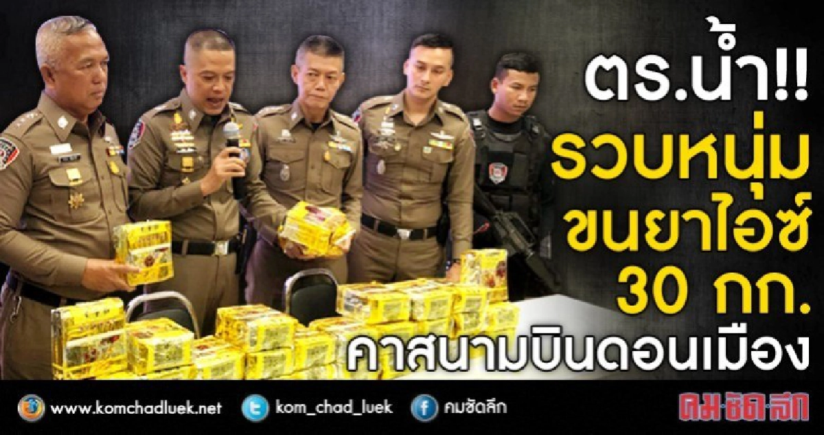 ตร.น้ำ!!รวบหนุ่มขนยาไอซ์30กก.คาสนามบินดอนเมือง ตร.น้ำ!!รวบหนุ่มขนยาไอซ์30กก.คาสนามบินดอนเมือง