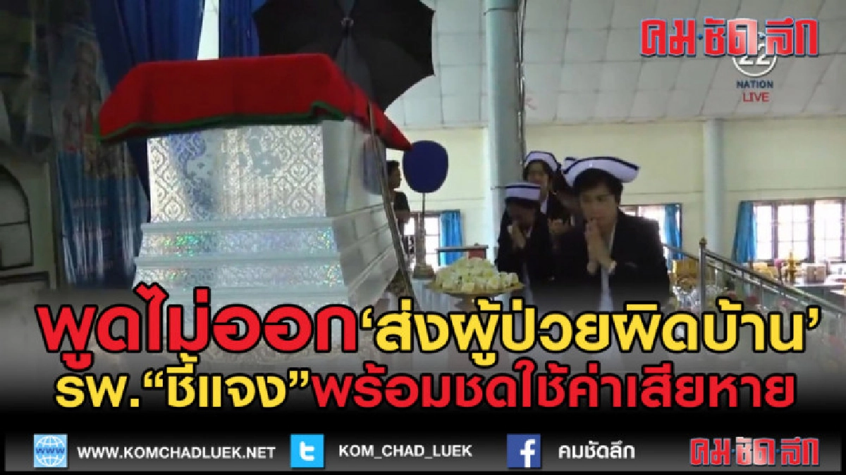 (คลิปข่าว) รพ.ส่งผู้ป่วยกลับบ้านผิด สุดท้ายเสียชีวิต (คลิปข่าว) รพ.ส่งผู้ป่วยกลับบ้านผิด สุดท้ายเสียชีวิต