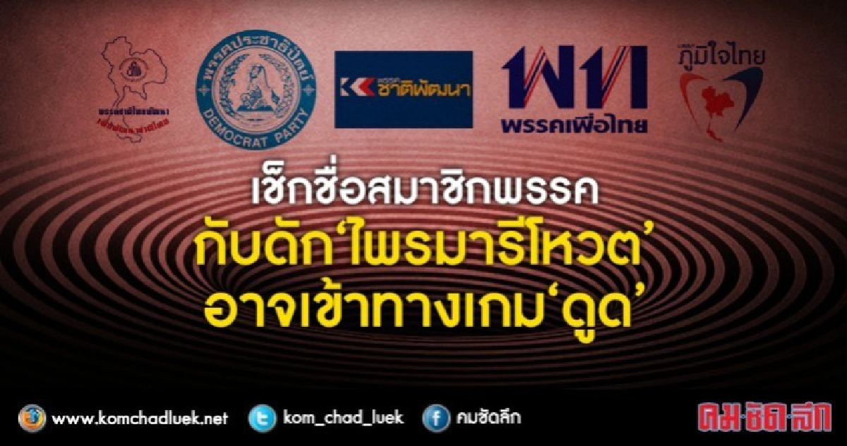 เช็กชื่อสมาชิกพรรค กับดัก "ไพรมารีโหวต"  อาจเข้าทางเกม "ดูด"