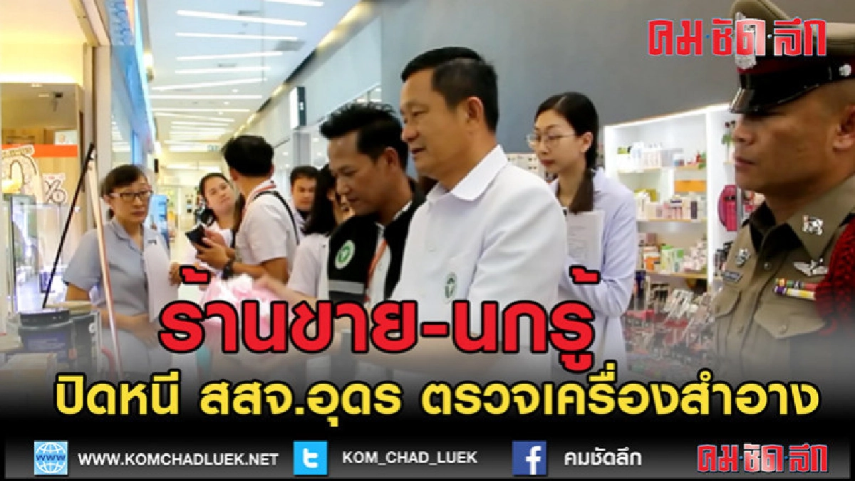 (คลิปข่าว)นกรู้-ร้านปลีก-ส่งเครื่องสำอางอาหารเสริมปิดหนี 