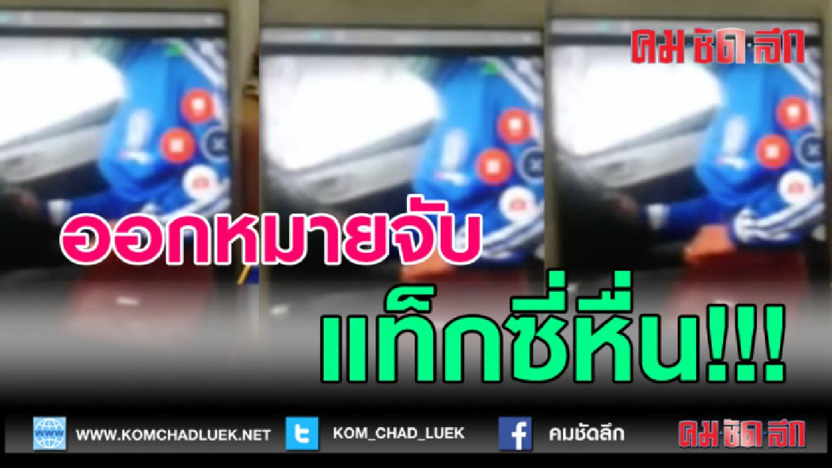 (คลิปข่าว)ออกหมายจับแท็กซี่หื่น