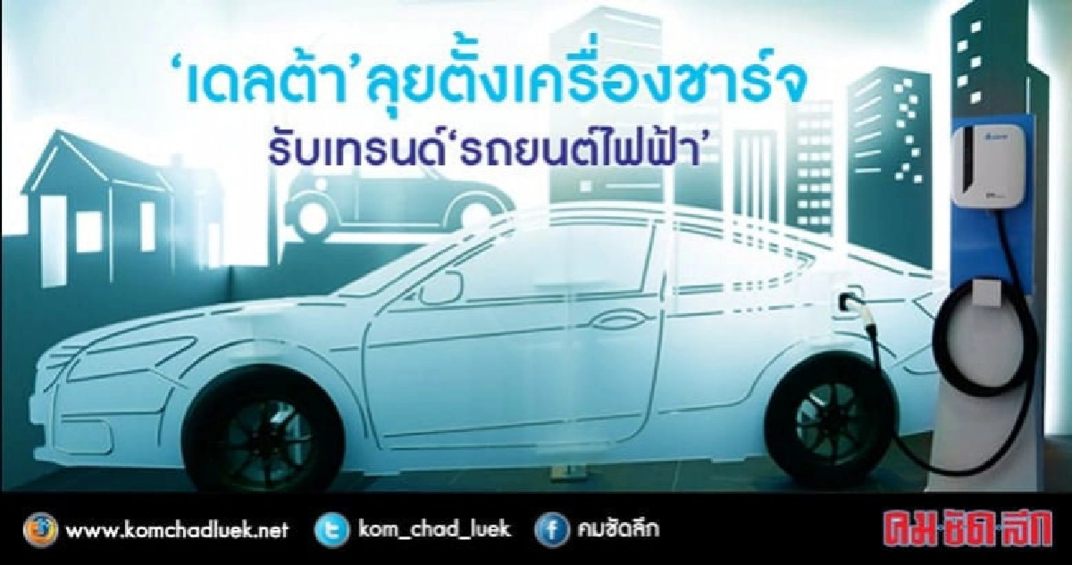 "เดลต้า"เร่งติดตั้งเครื่องชาร์จไฟรับเทรนด์"รถยนต์ไฟฟ้า"     