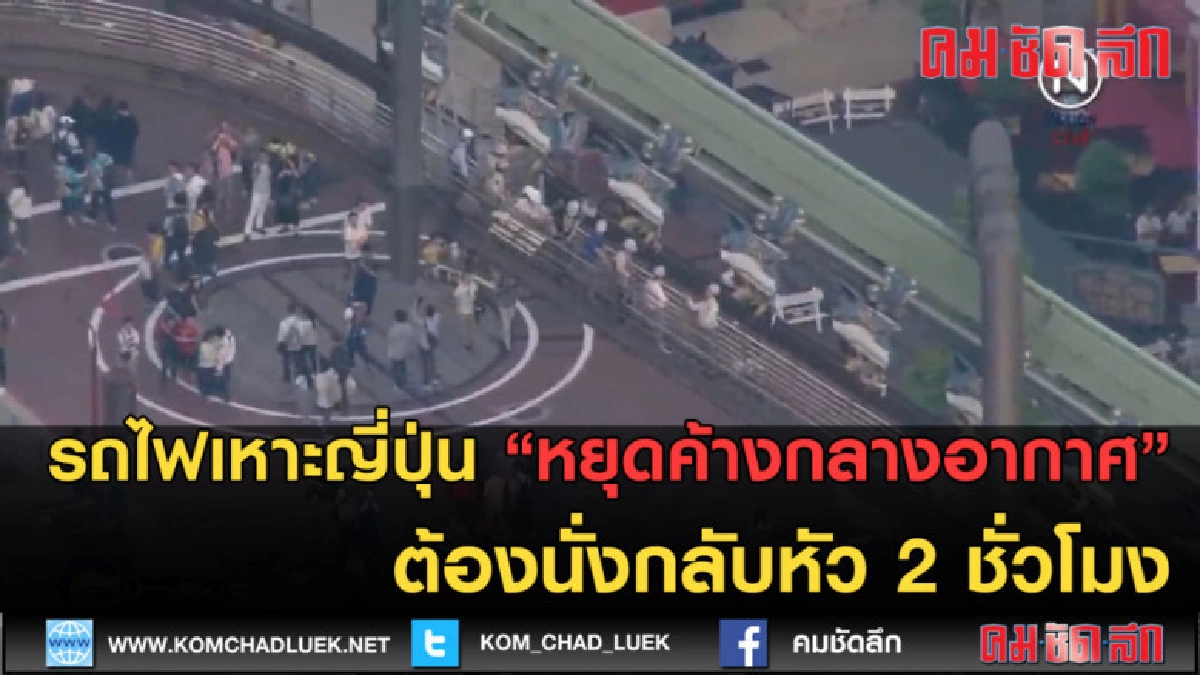 (คลิปข่าว) รถไฟเหาะญี่ปุ่นหยุดค้างกลางอากาศ (คลิปข่าว) รถไฟเหาะญี่ปุ่นหยุดค้างกลางอากาศ