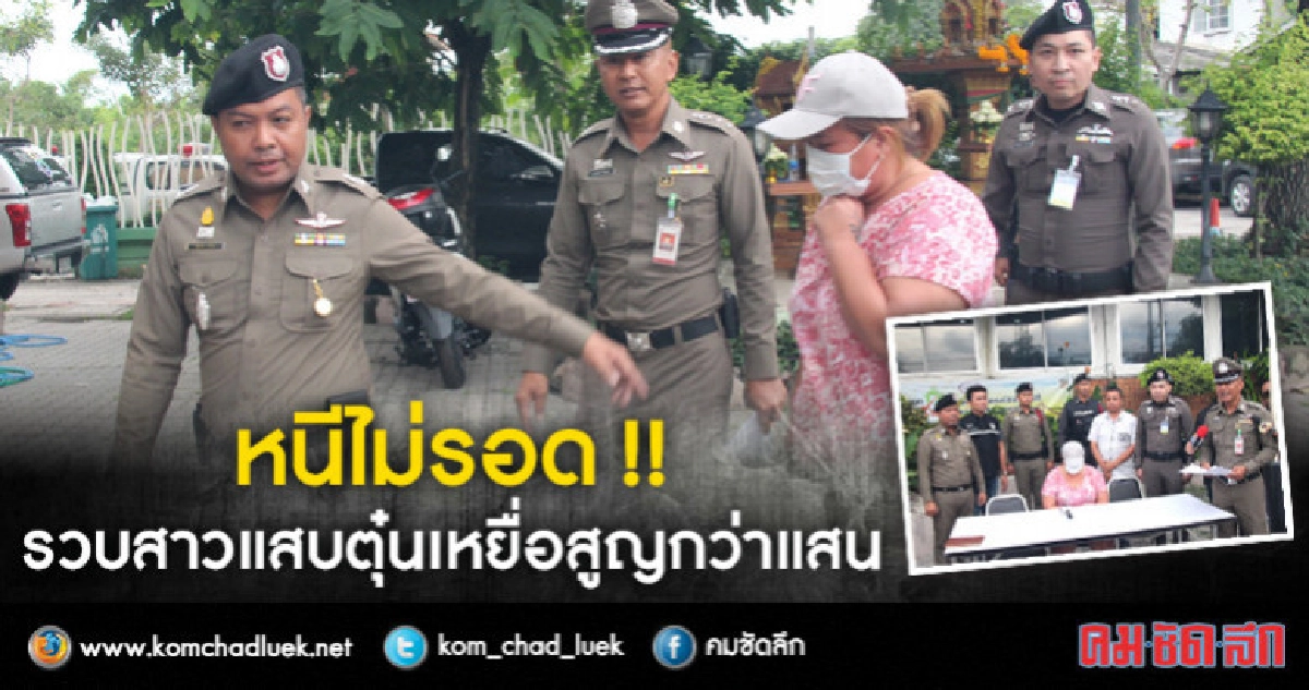หนีไม่รอด !! รวบสาวแสบตุ๋นเหยื่อสูญกว่าแสน หนีไม่รอด !! รวบสาวแสบตุ๋นเหยื่อสูญกว่าแสน
