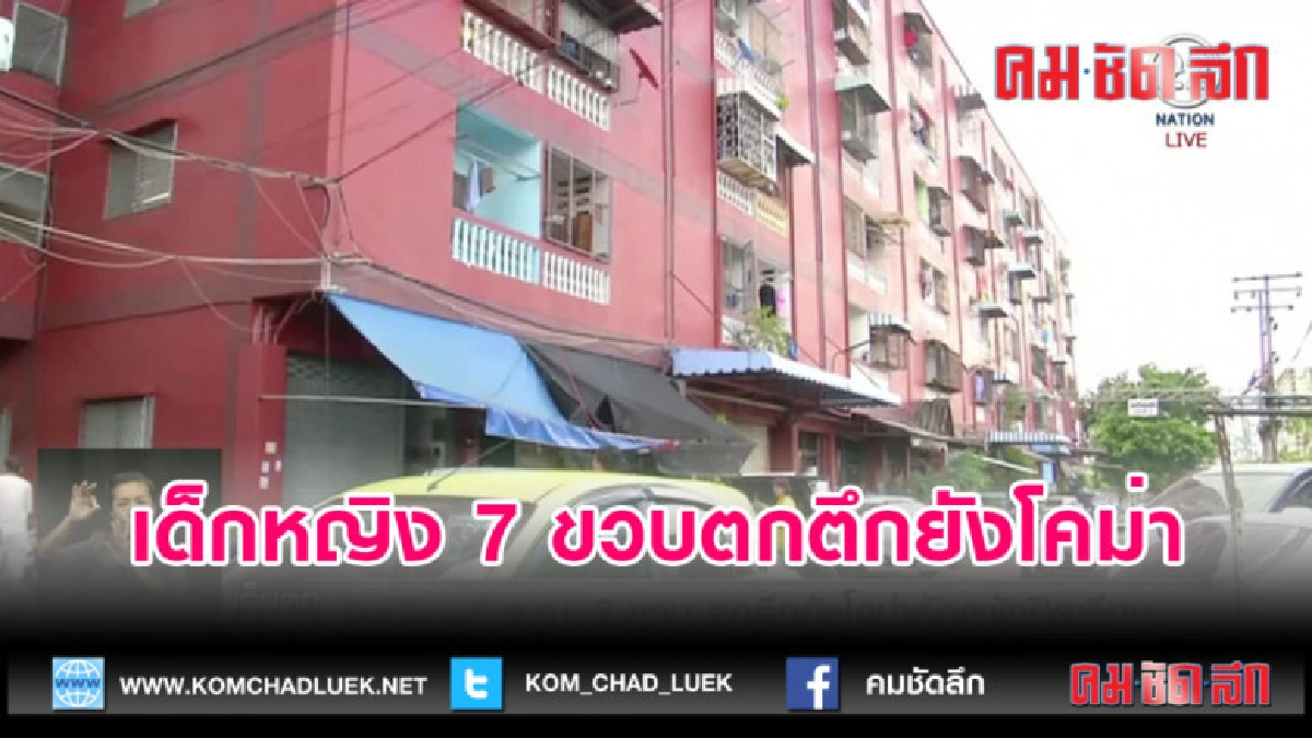 (คลิปข่าว)เด็กหญิง 7 ขวบตกตึกยังโคม่า ห้องพักปิดเงียบ