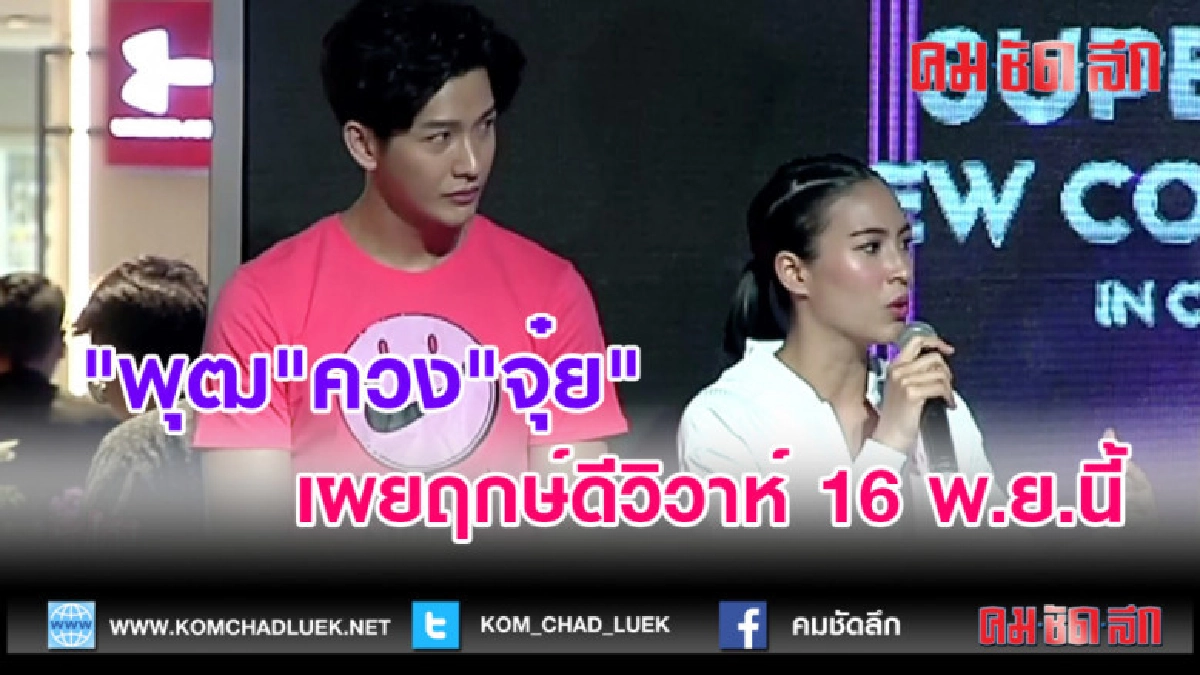 (คลิปข่าว)"พุฒ"ควง"จุ๋ย"เผยฤกษ์ดีวิวาห์ 16 พ.ย.นี้