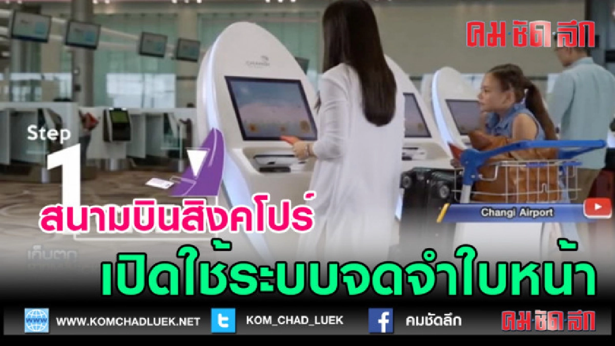     (คลิปข่าว)สนามบินสิงคโปร์เปิดใช้ระบบจดจำใบหน้า