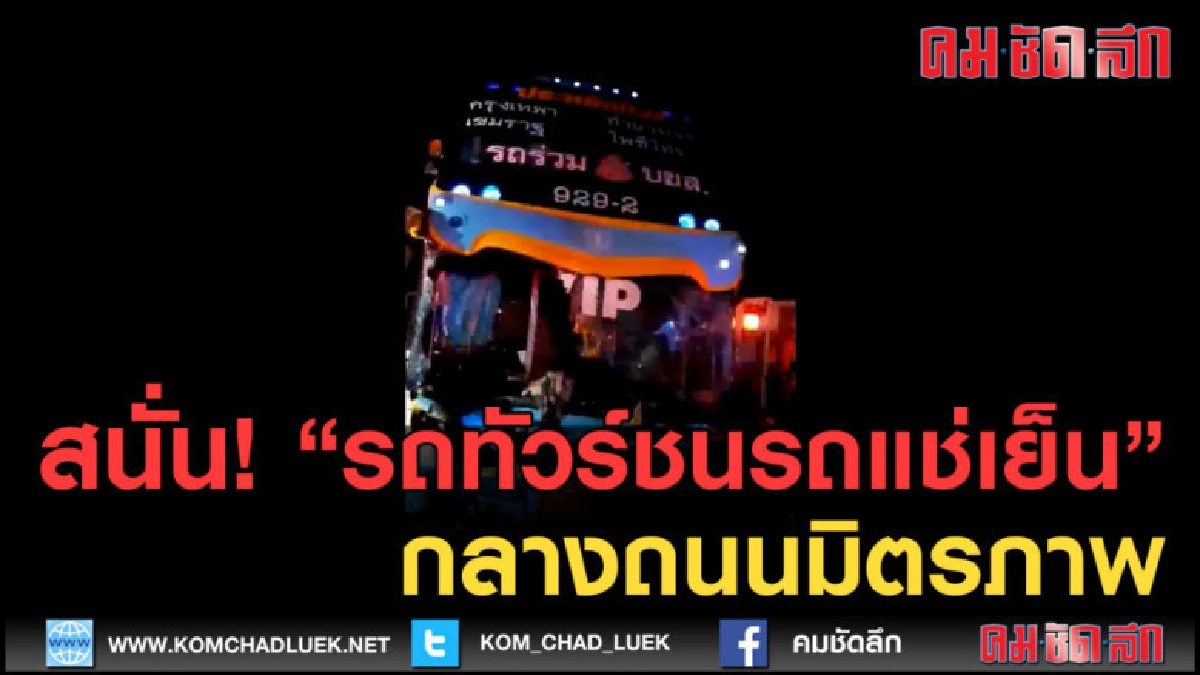 (คลิปข่าว) ชนสนั่นกลางถนนมิตรภาพโคราช เจ็บ3สาหัส1
