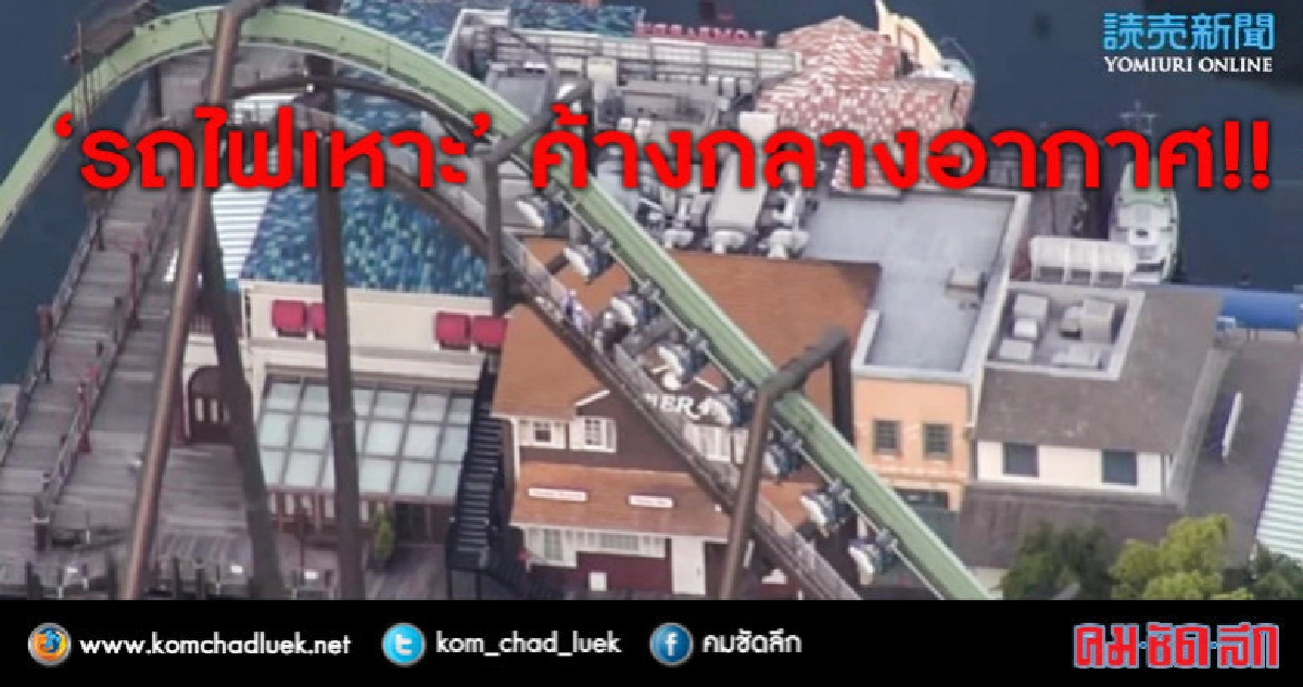  รถไฟเหาะค้างกลางอากาศนั่งกลับหัวเกือบ 2 ชม. (มีคลิป)