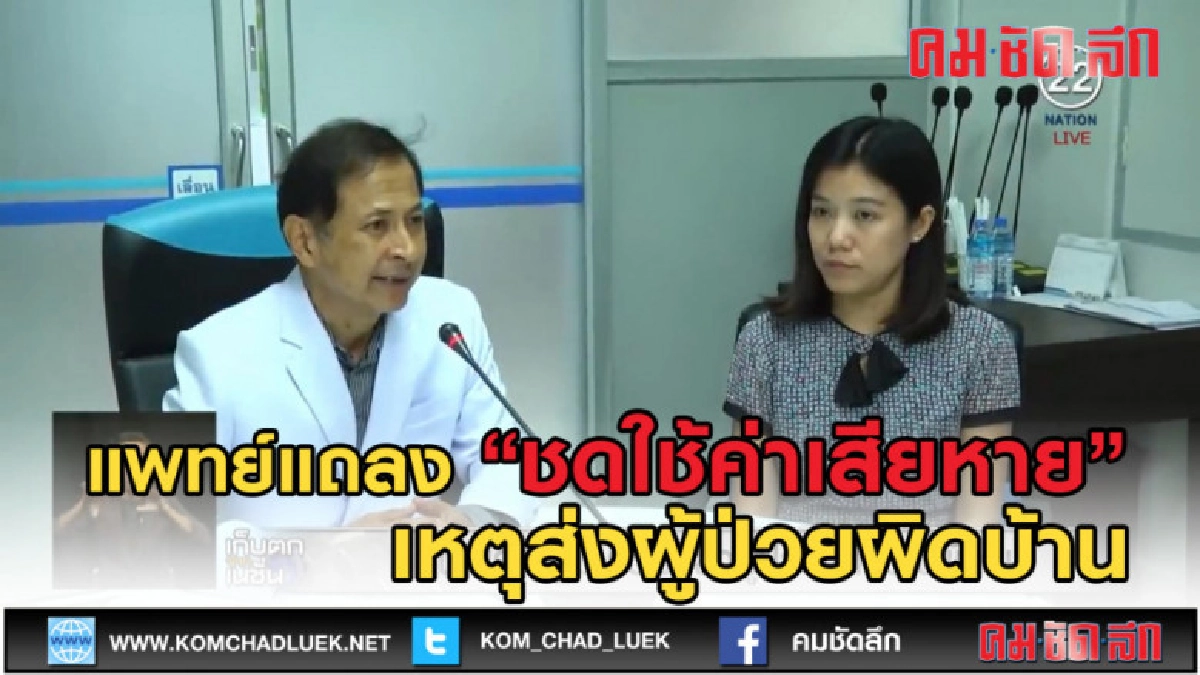 (คลิปข่าว) รพ.ส่งผู้ป่วยกลับบ้านผิด (คลิปข่าว) รพ.ส่งผู้ป่วยกลับบ้านผิด