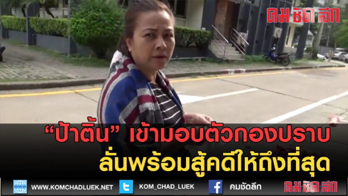 (คลิปข่าว) ป้าติ้น มอบตัวกองปราบ ลั่นพร้อมสู้คดีให้ถึงที่สุด (คลิปข่าว) ป้าติ้น มอบตัวกองปราบ ลั่นพร้อมสู้คดีให้ถึงที่สุด