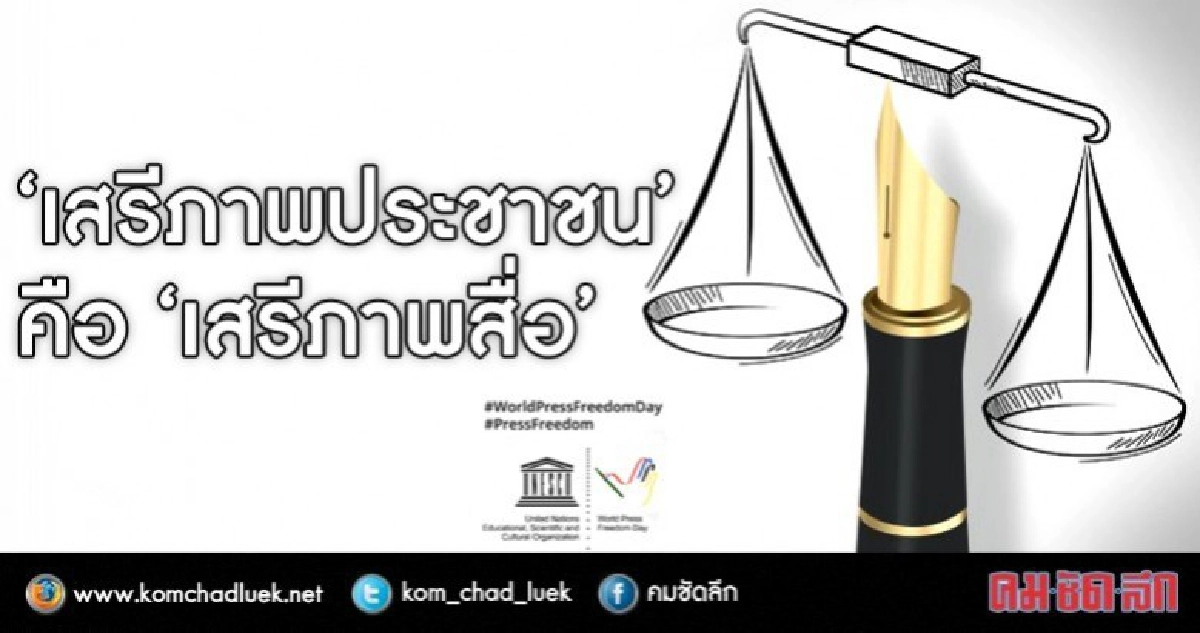 "เสรีภาพประชาชน" คือ "เสรีภาพสื่อ" "เสรีภาพประชาชน" คือ "เสรีภาพสื่อ"