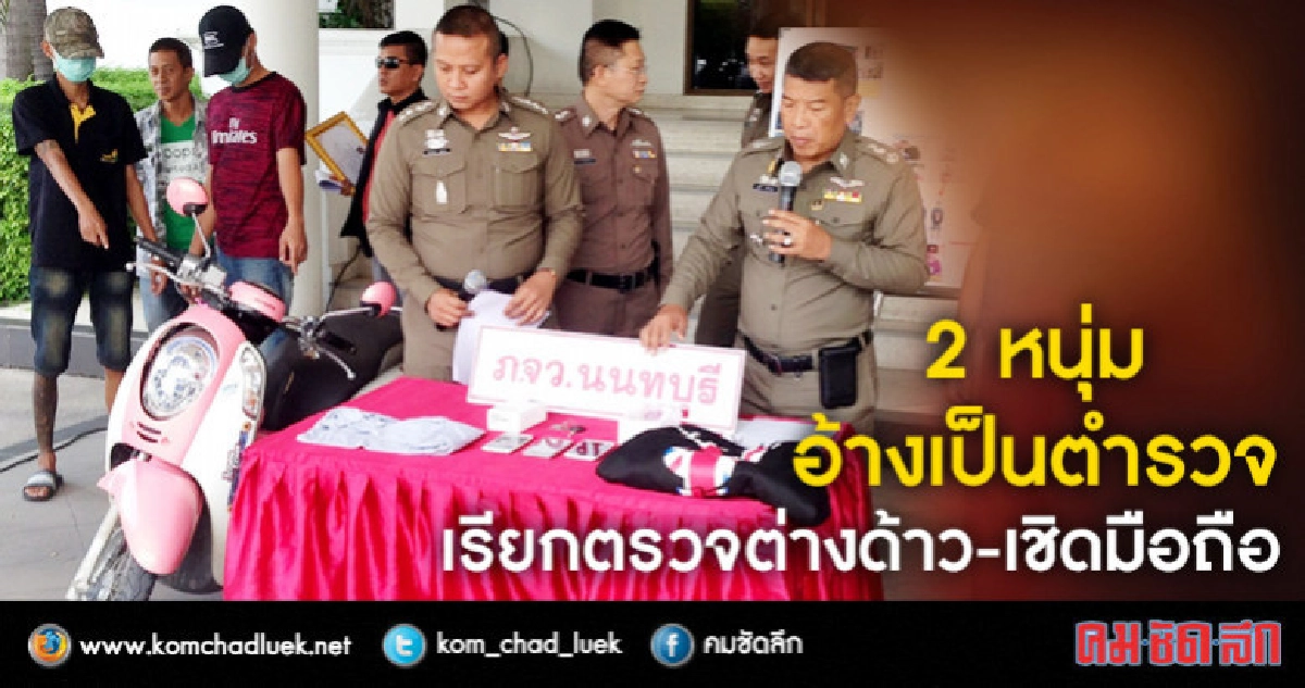 อ้างเป็นตำรวจ!! 2 โจ๋เรียกตรวจต่างด้าวก่อนเชิดทรัพย์ อ้างเป็นตำรวจ!! 2 โจ๋เรียกตรวจต่างด้าวก่อนเชิดทรัพย์