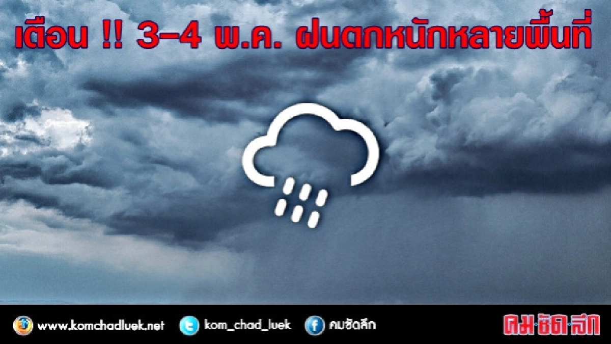 อุตุฯ เตือน !! 3-4 พ.ค. 'เหนือ-อีสาน' ฝนตกหนัก อุตุฯ เตือน !! 3-4 พ.ค. 'เหนือ-อีสาน' ฝนตกหนัก