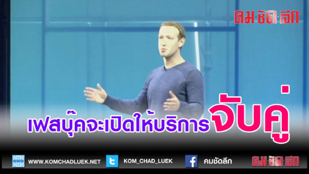 (คลิปข่าว)เฟสบุ๊คจะเปิดบริการจับคู่
