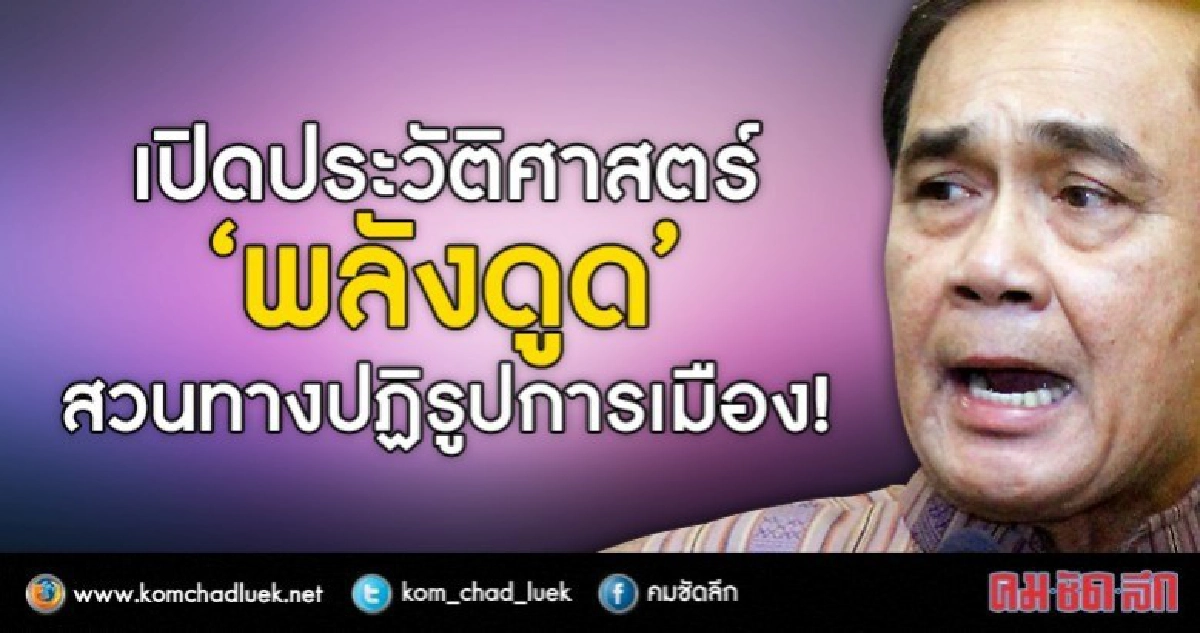 เปิดประวัติศาสตร์ 'พลังดูด' สวนทางปฏิรูปการเมือง! เปิดประวัติศาสตร์ 'พลังดูด' สวนทางปฏิรูปการเมือง!