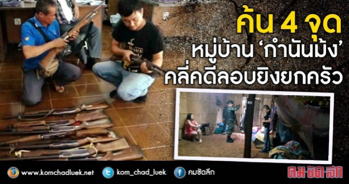 ค้น4จุดหมู่บ้าน"กำนันม้ง"คลี่คดีลอบยิงยกครัว