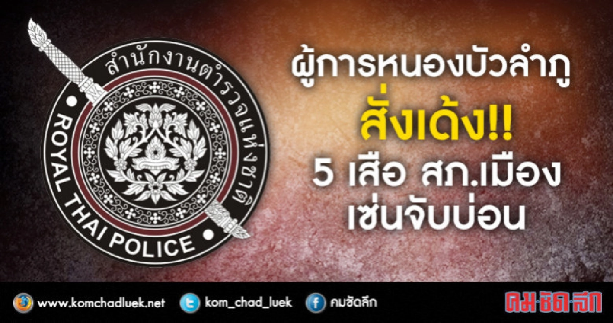 เด้ง!! 5 เสือ สภ.เมืองหนองบัวลำภู เด้ง!! 5 เสือ สภ.เมืองหนองบัวลำภู