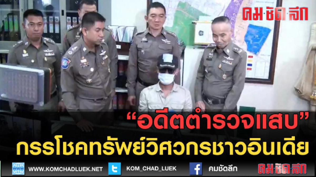 (คลิปข่าว) อดีตตำรวจแสบกรรโชคทรัพย์วิศวกรชาวอินเดีย