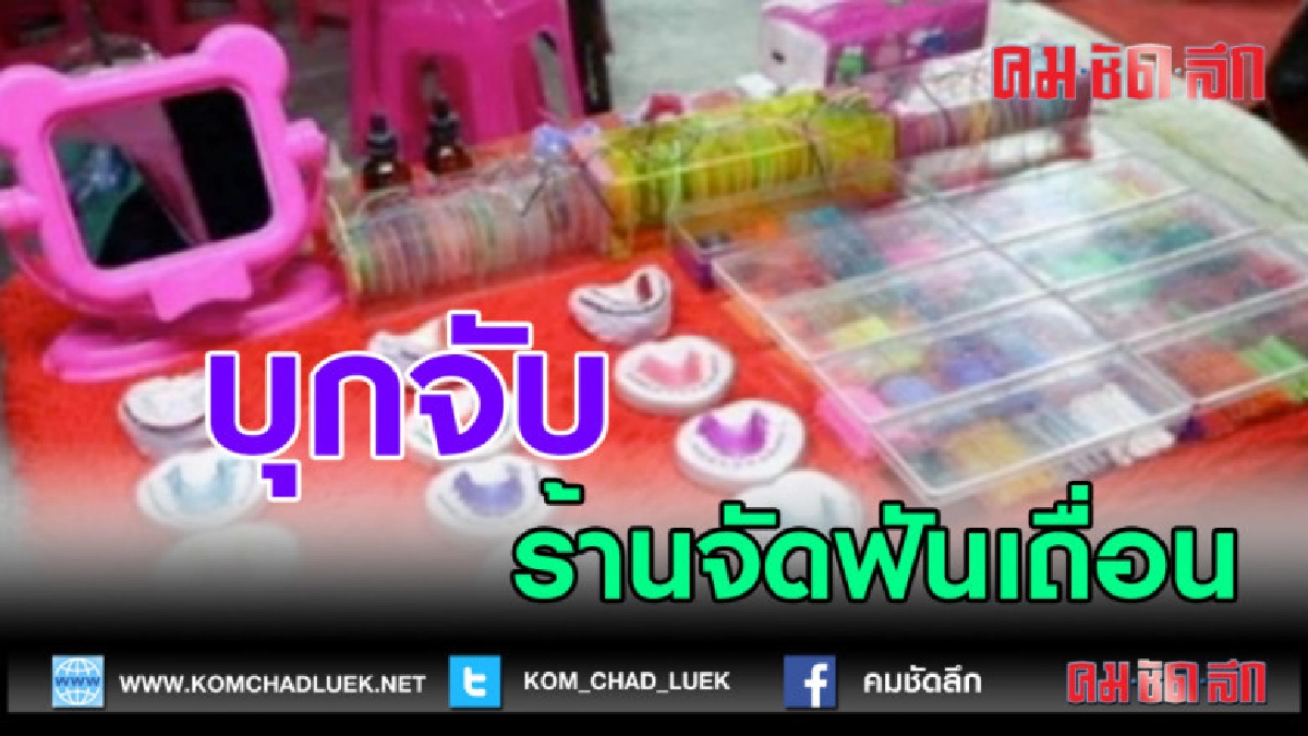 (คลิปข่าว)บุกจับร้านจัดฟันเเฟชั่นเถื่อน