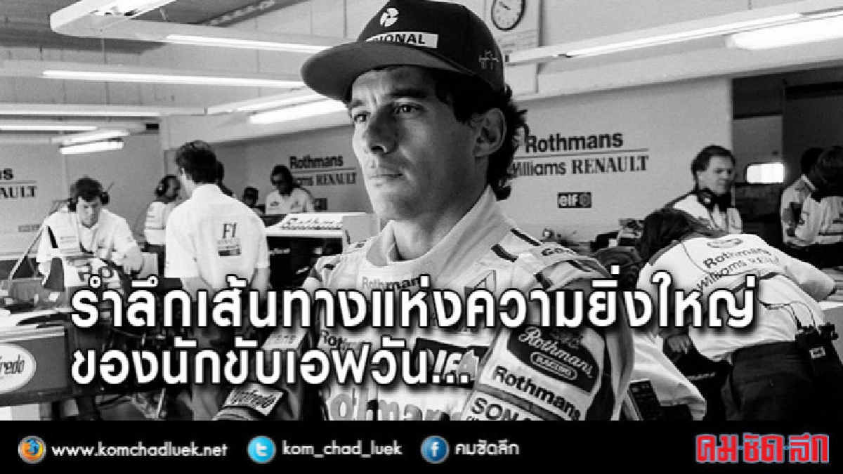 รำลึกถึงเส้นทางแห่งความยิ่งใหญ่ของนักขับเอฟวัน
