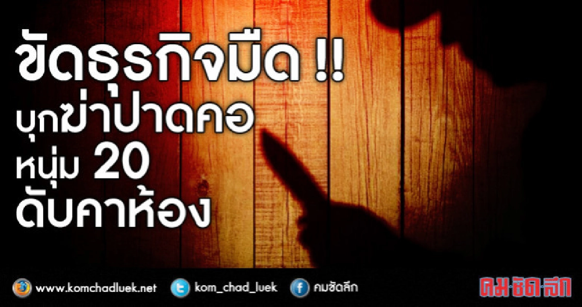 รวบทันควัน!! อดีตพี่เขยฆ่าปาดคอน้องเมียดับ รวบทันควัน!! อดีตพี่เขยฆ่าปาดคอน้องเมียดับ