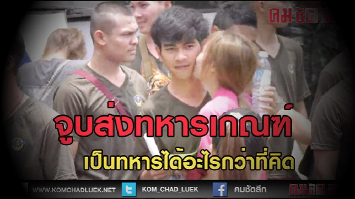 (คลิปข่าว)จูบนี้ฝากพี่ทหารเกณฑ์ไปกรม (คลิปข่าว)จูบนี้ฝากพี่ทหารเกณฑ์ไปกรม