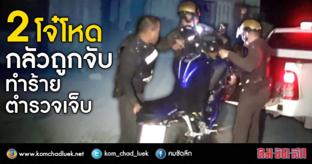 2โจ๋ถูกจับฉี่ม่วง ฮึดสู้ชกตำรวจเจ็บ! 2โจ๋ถูกจับฉี่ม่วง ฮึดสู้ชกตำรวจเจ็บ!