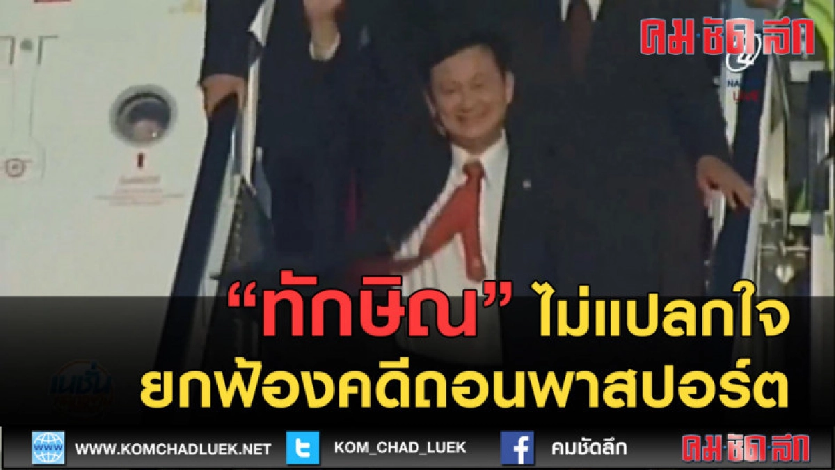 (คลิปข่าว) ทักษิณ ไม่แปลกใจยกฟ้องคดีถอนพาสปอร์ต (คลิปข่าว) ทักษิณ ไม่แปลกใจยกฟ้องคดีถอนพาสปอร์ต