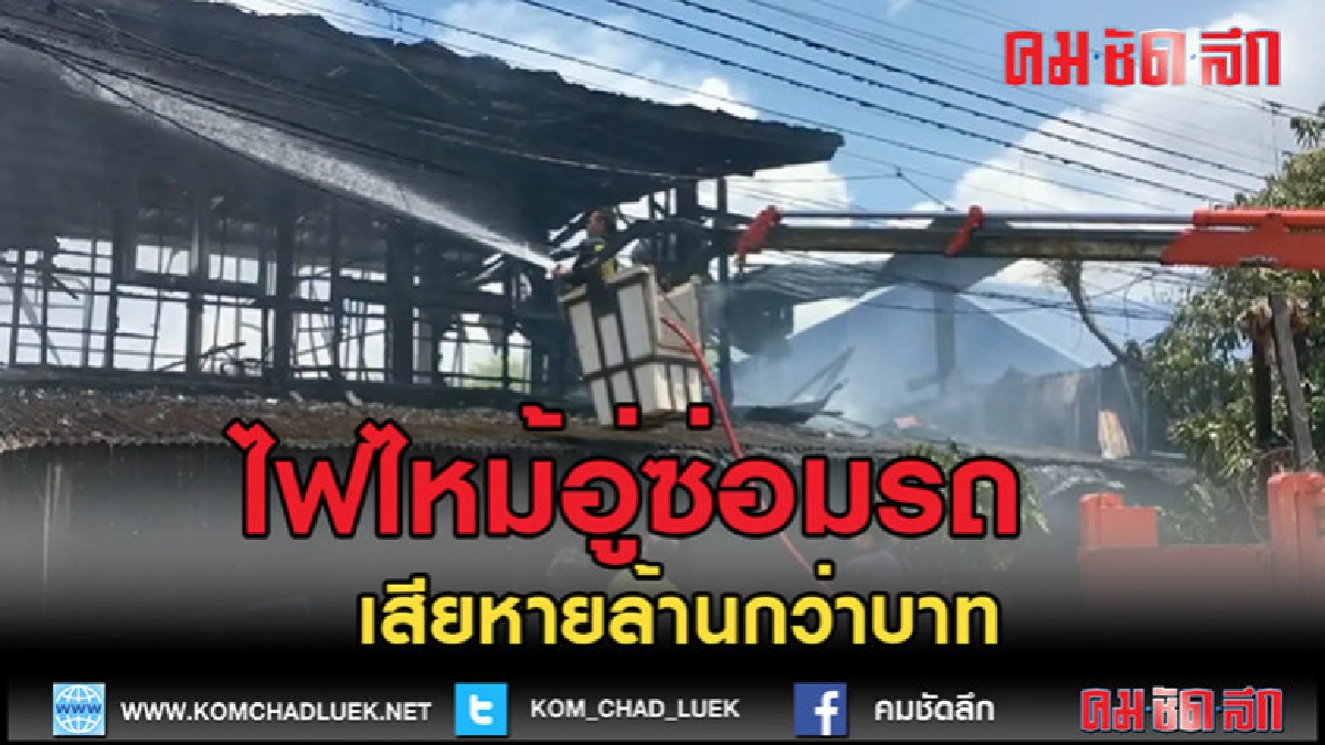 (คลิปข่าว)ไฟไหม้อู่ซ่อมรถยนต์วอด