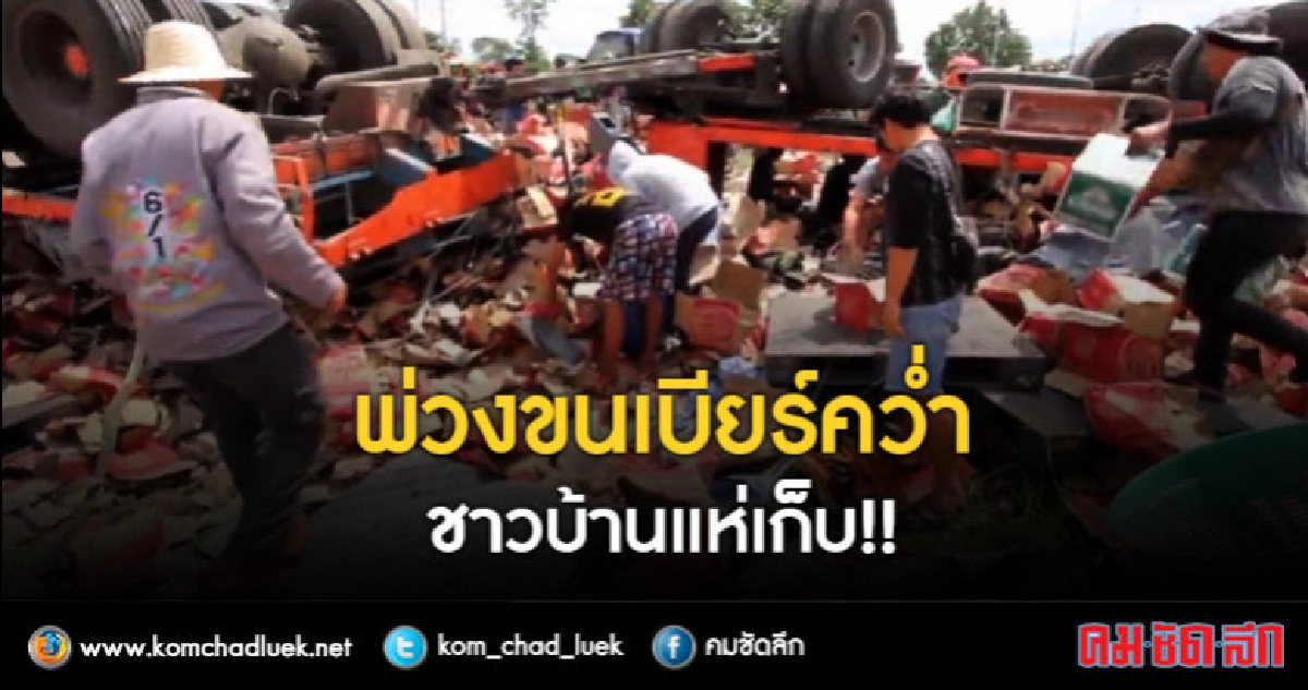 ผ่านมาเจอรถขนเบียร์คว่ำเลยช่วยเก็บ !? ผ่านมาเจอรถขนเบียร์คว่ำเลยช่วยเก็บ !?