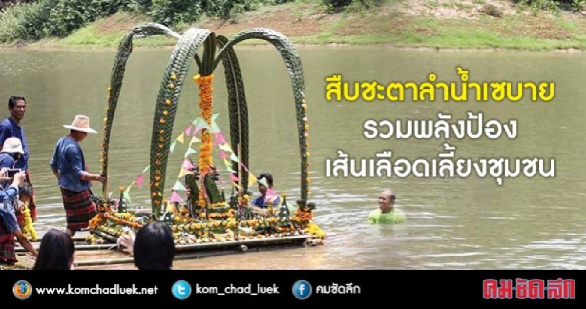 สืบชะตาลำน้ำเซบาย รวมพลังป้องเส้นเลือดเลี้ยงชุมชน สืบชะตาลำน้ำเซบาย รวมพลังป้องเส้นเลือดเลี้ยงชุมชน