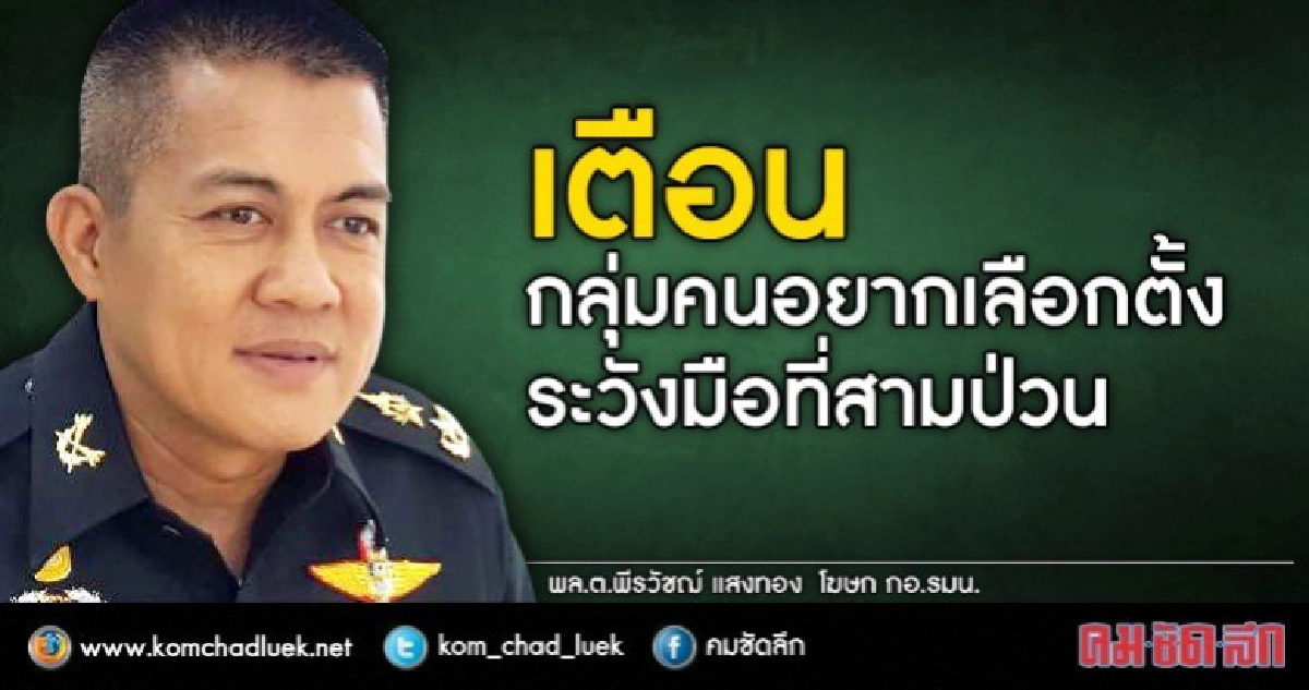 เตือนกลุ่มคนอยากเลือกตั้ง อย่าให้มือที่สามป่วน เตือนกลุ่มคนอยากเลือกตั้ง อย่าให้มือที่สามป่วน