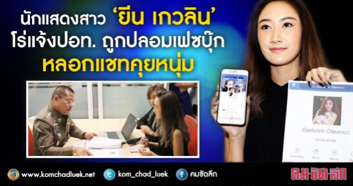 นักแสดงสาว"ยีน เกวลิน"โร่แจ้งปอท.ถูกปลอมเฟซบุ๊ก นักแสดงสาว"ยีน เกวลิน"โร่แจ้งปอท.ถูกปลอมเฟซบุ๊ก