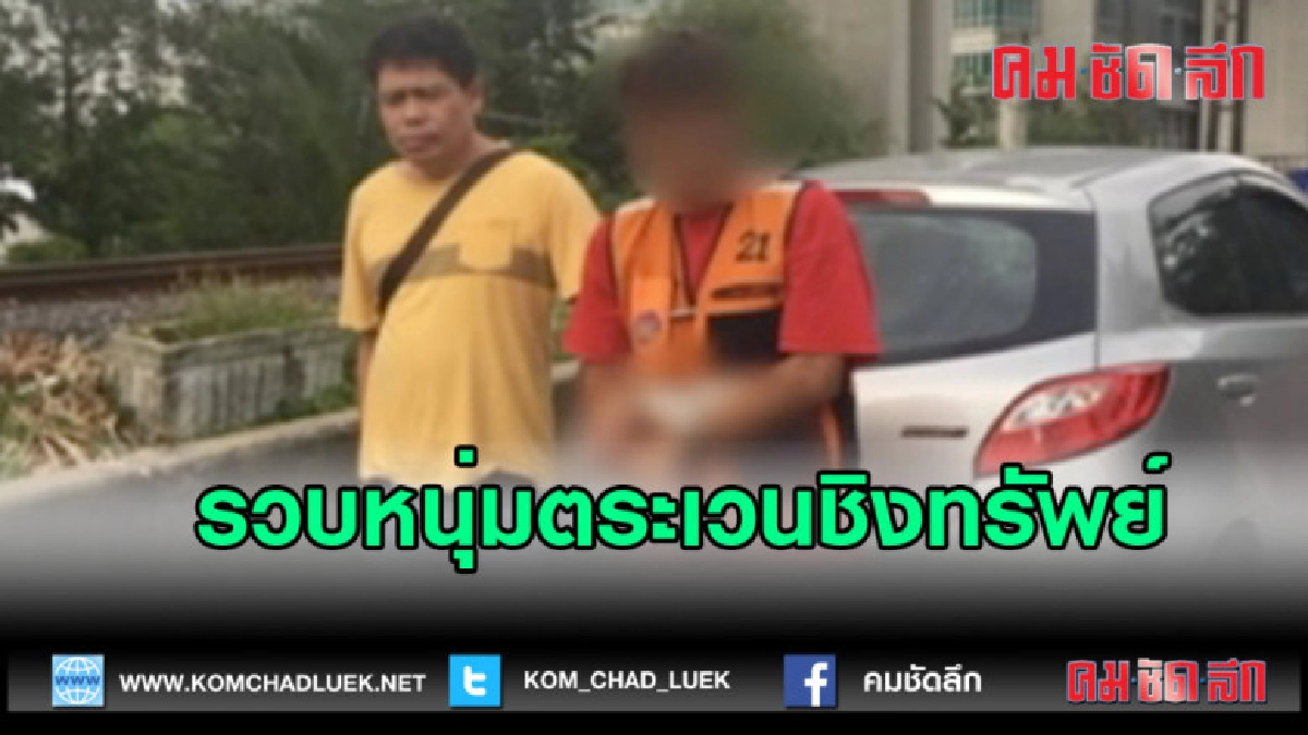 (คลิปข่าว)รวบหนุ่มตระเวนชิงทรพย์