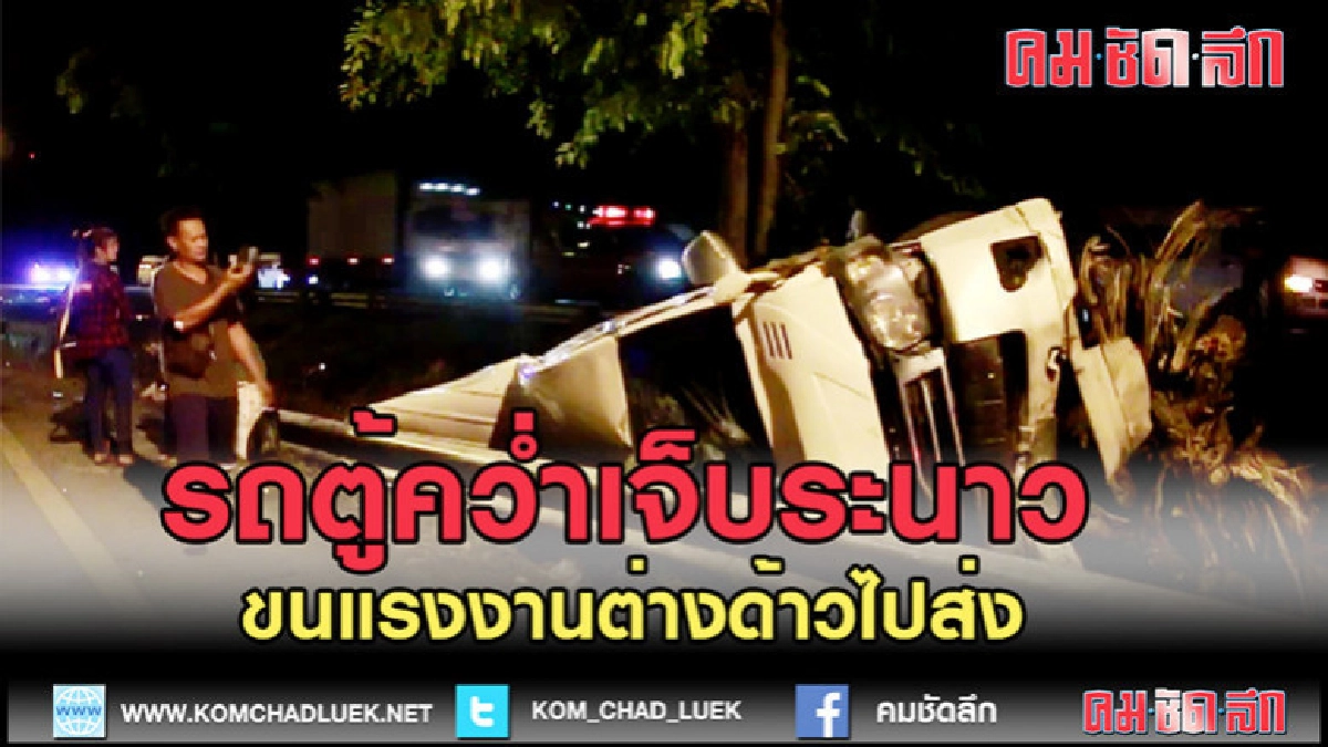 (คลิปข่าว)รถตู้คว่ำสาหัส 14 เร่งไปส่งต่างด้าว (คลิปข่าว)รถตู้คว่ำสาหัส 14 เร่งไปส่งต่างด้าว