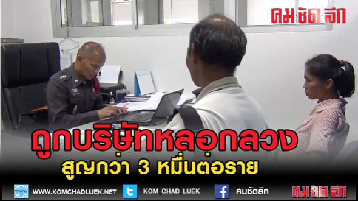 (คลิปข่าว)แจ้งความถูกบริษัทหลอกลวงทรัพย์สูญกว่า 3 หมื่น (คลิปข่าว)แจ้งความถูกบริษัทหลอกลวงทรัพย์สูญกว่า 3 หมื่น