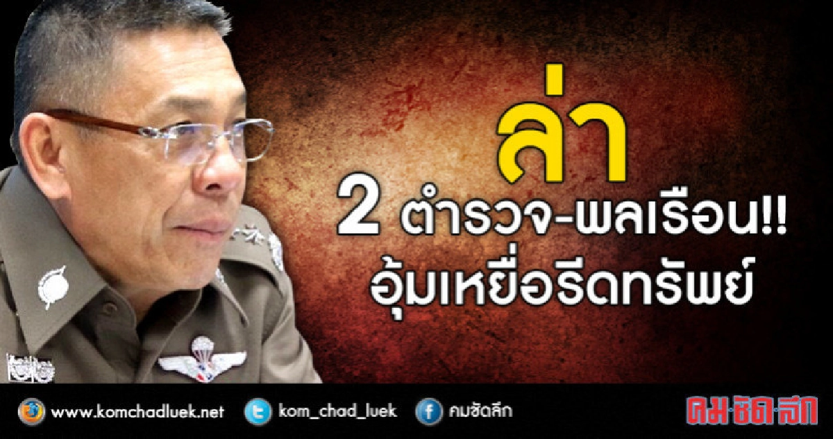ล่า 2 ตำรวจ-พลเรือน!! อุ้มเหยื่อรีดทรัพย์ ล่า 2 ตำรวจ-พลเรือน!! อุ้มเหยื่อรีดทรัพย์