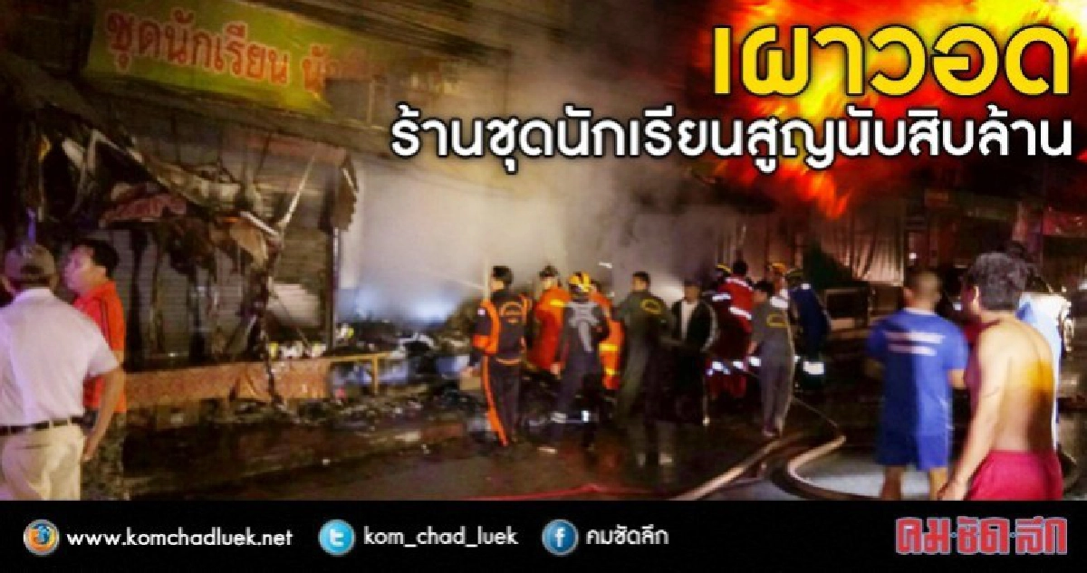 เผาวอดร้านชุดนักเรียนสูญนับสิบล้าน เผาวอดร้านชุดนักเรียนสูญนับสิบล้าน