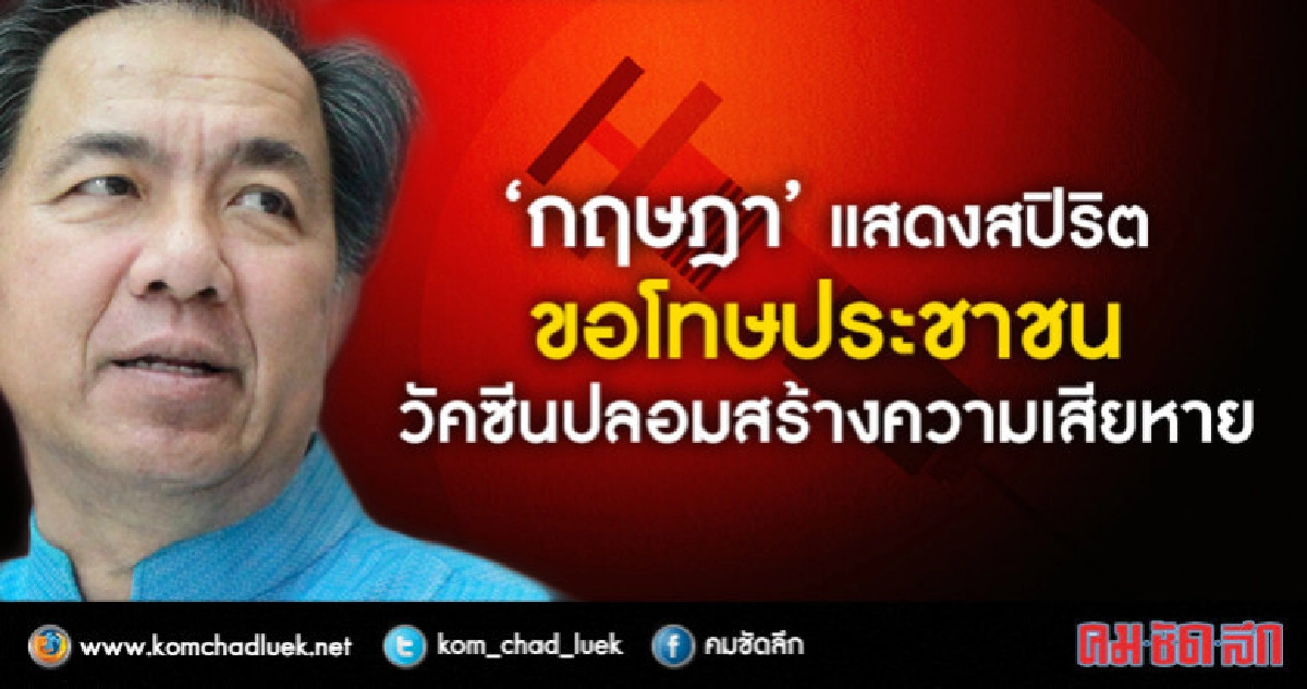"กฤษฎา"แสดงสปิริตขอโทษประชาชน !!! "กฤษฎา"แสดงสปิริตขอโทษประชาชน !!!