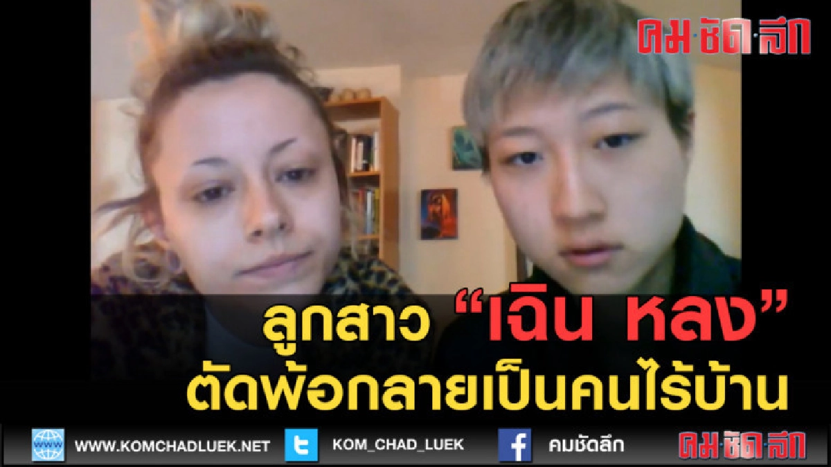 (คลิปข่าว) ลูกสาว "เฉิน หลง" ตัดพ้อกลายเป็นคนไร้บ้าน (คลิปข่าว) ลูกสาว "เฉิน หลง" ตัดพ้อกลายเป็นคนไร้บ้าน