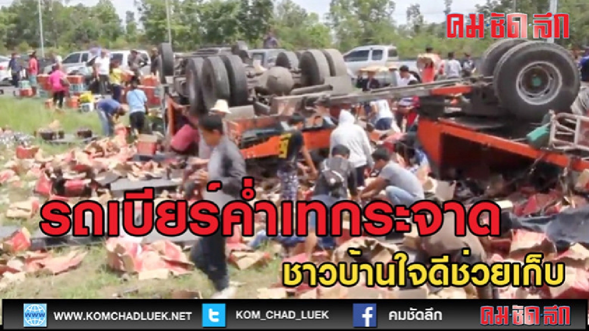 (คลิปข่าว)รถขนเบียร์คว่ำ! ชาวบ้านใจดีช่วยเก็บ (คลิปข่าว)รถขนเบียร์คว่ำ! ชาวบ้านใจดีช่วยเก็บ