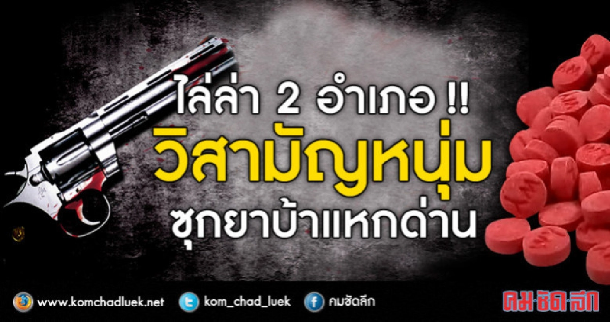 วิสามัญหนุ่มใหญ่ซุกยาบ้าซิ่งกระบะแหกด่าน !! วิสามัญหนุ่มใหญ่ซุกยาบ้าซิ่งกระบะแหกด่าน !!