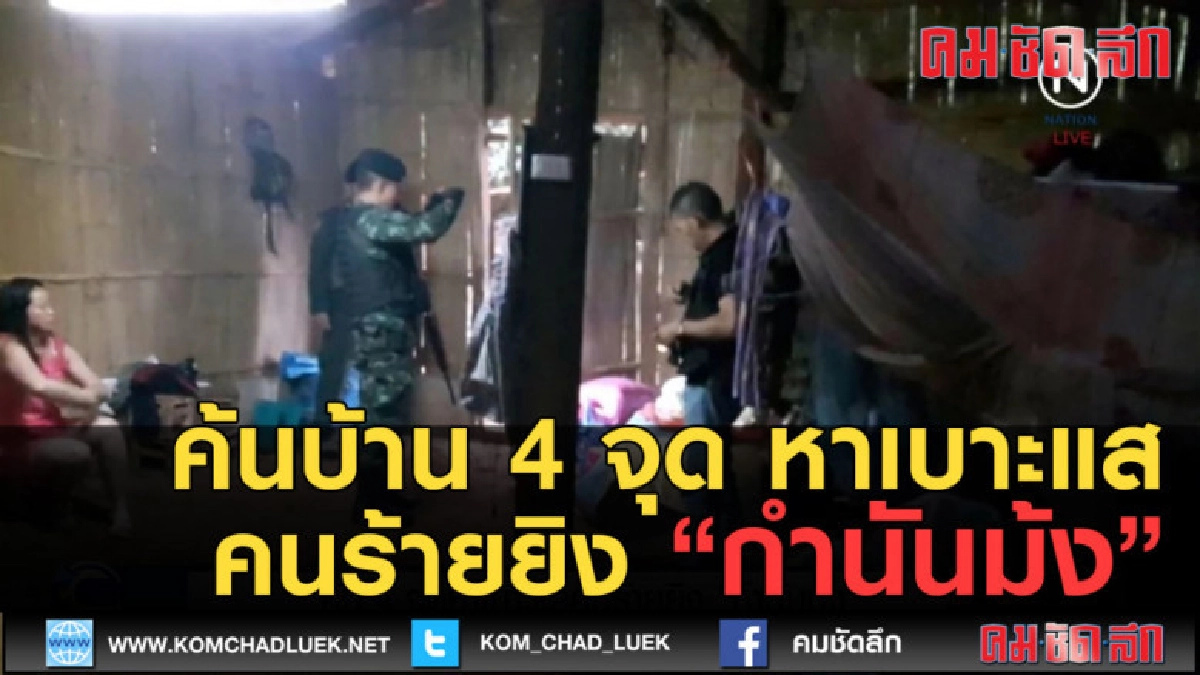 (คลิปข่าว) ตำรวจค้นบ้าน 4 จุด หาเบาะแสคนร้ายยิง "กำนันม้ง" (คลิปข่าว) ตำรวจค้นบ้าน 4 จุด หาเบาะแสคนร้ายยิง "กำนันม้ง"