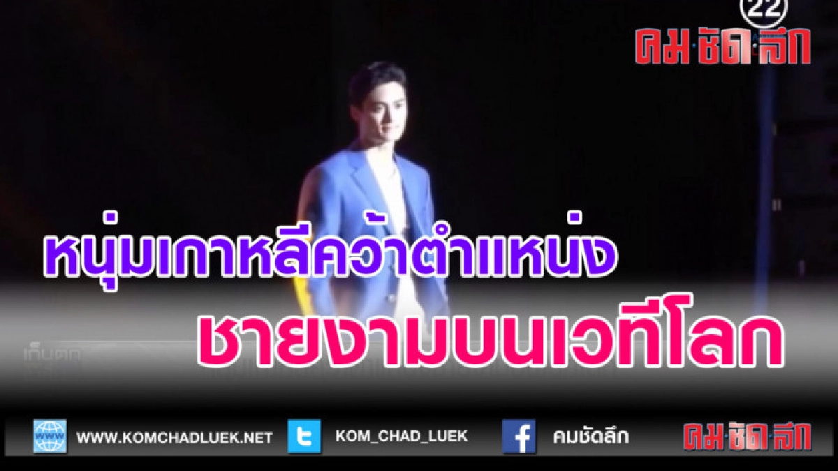(คลิปข่าว)หนุ่มเกาหลีคว้าตำแหน่งชายงามบนเวทีโลก