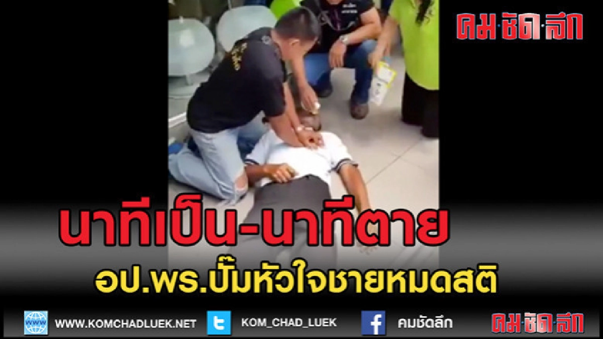 (คลิปข่าว)นาทีเป็นนาทีตาย อป.พร.ปั๊มหัวใจชายหมดสติ