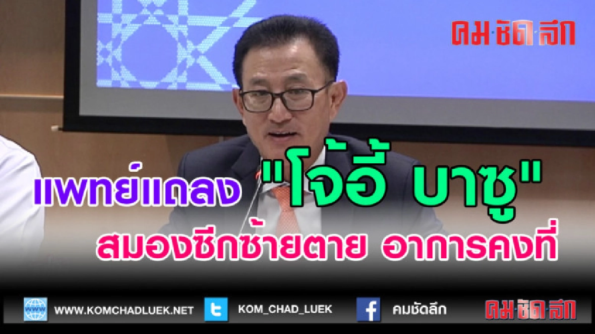 (คลิปข่าว)แพทย์แถลง"โจ้อี้ บาซู"สมองซีกซ้ายตาย อาการคงที่ (คลิปข่าว)แพทย์แถลง"โจ้อี้ บาซู"สมองซีกซ้ายตาย อาการคงที่