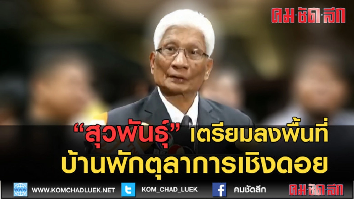 (คลิปข่าว) สุวพันธุ์ เตรียมลงพื้นที่ บ้านพักตุลาการเชิงดอย (คลิปข่าว) สุวพันธุ์ เตรียมลงพื้นที่ บ้านพักตุลาการเชิงดอย