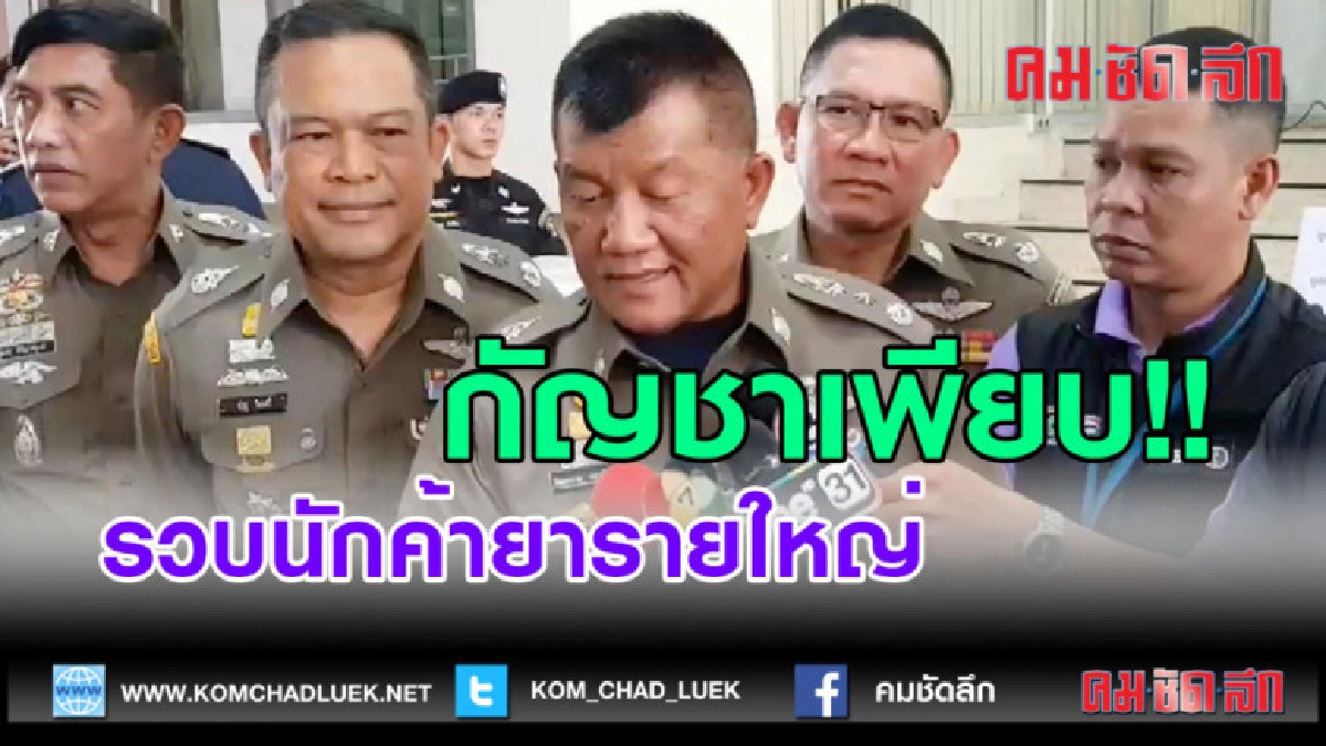 (คลิปข่าว)รวบนักค้ายารายใหญ่กว่า 4 คดี ยึดยานรก-กัญชาเพียบ (คลิปข่าว)รวบนักค้ายารายใหญ่กว่า 4 คดี ยึดยานรก-กัญชาเพียบ