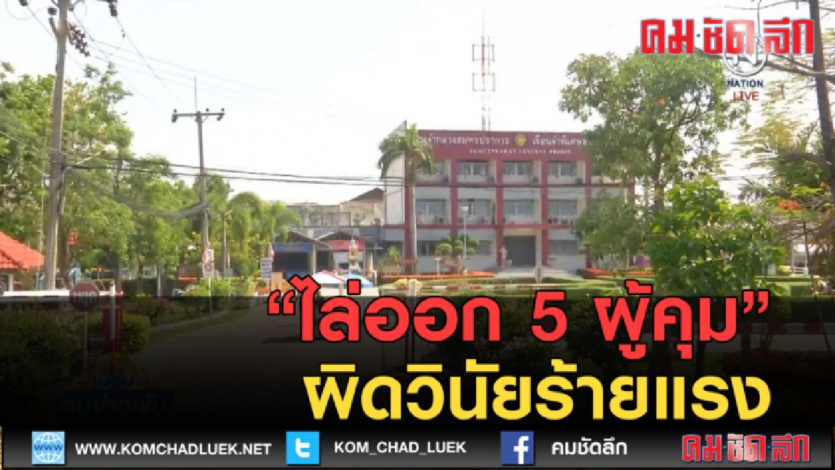 (คลิปข่าว) ไล่ออก 5 ผู้คุมผิดวินัยร้ายแรง (คลิปข่าว) ไล่ออก 5 ผู้คุมผิดวินัยร้ายแรง